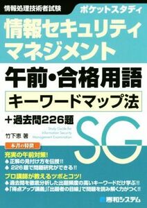 ポケットスタディ　情報セキュリティマネジメント　午前・合格用語　キーワードマップ法＋過去問２２６題／竹下恵(著者)