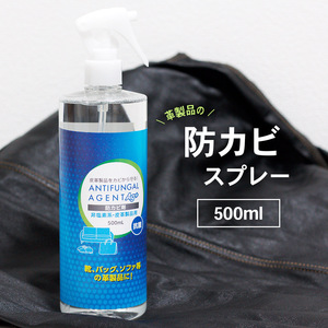 日本製 革製品の防カビスプレー 500ml 抗菌 非塩素系 銀イオン配合