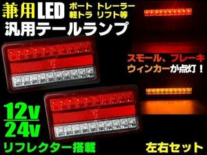 12V 24V 同梱無料 車検対応 汎用 LED テールランプ 軽 トラック ボート 牽引 トレーラー 左右 セット 40連 2個 反射板機能 リフレクター G