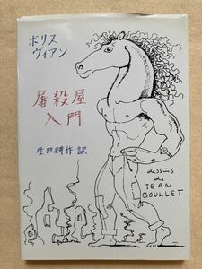 A10☆ボリス・ヴィアン 屠殺屋入門 生田耕作訳 奢都館 署名入り☆