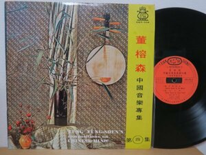 LP★Tung Yung-Shen 董榕森 / Compositions On Chinese Music (亜モノ/中国 CHINA/TAIWAN 台湾盤)
