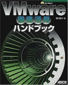 [A11064718]VMware徹底活用ハンドブック 田口 景介