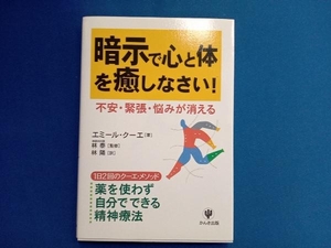 暗示で心と体を癒しなさい! エミールクーエ