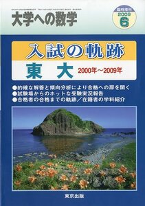 大学への数学　2009年 06月増刊 入試の軌跡　東大　2000年～2009年 