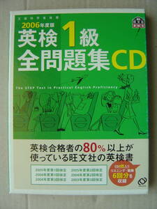 ★英検１級『２００６年度版 過去６回全問題集CD 』送料185円★