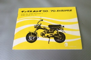 即/ダックス50/70/取扱説明書/ST50/ST70/エクスポート/スポーツI/II/配線図有(検索：カスタム/レストア/メンテナンス/サービスマニュアル)