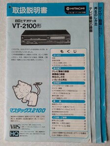 取扱説明書　日立　マスタックス　VT-2100　HITACHI MASTACS VHS MANUAL