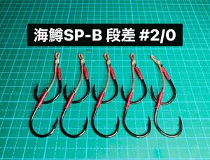 【海鱒SP-B 段差 #2/0】ブラック ×5 (チヌ針 かねり