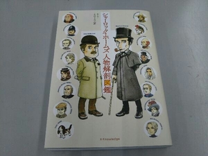 シャーロック・ホームズ人物解剖図鑑 えのころ工房