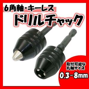 ドリルチャック キーレス インパクトドライバー 六角軸 0.3-8ｍｍ アダプタ