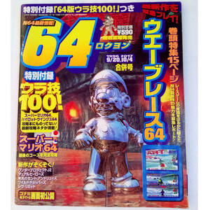 [送料無料 即決]ロクヨン 64 1996年9月20日・10月4日合併号No.17付録無し/スーパーマリオ64/ワンダープロジェクトJ2/Nintendo64/ゲーム雑誌