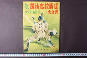 4284 サンデー毎日 臨時増刊 第27回選抜高校野球大会号 毎日新聞社 昭和30年4月1日発行 1955年