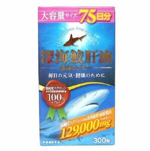 ◆深海鮫 肝油 300粒 インフニティー　1粒 深海鮫エキス 430mg配合 高純度スクワレン スクワラン サメ 肝油100% 訳あり　処分