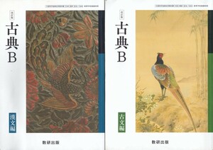 高校教材【改訂版 古典B 古文編/漢文編 ２冊組】数研出版