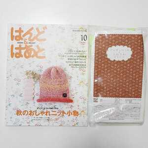 はんど&はあと　2010年　10月号　ハマナカ　アンデミルミルとふわふわ毛糸セット　型紙　作成キット　ハンドメイド　手作り　レシピ本