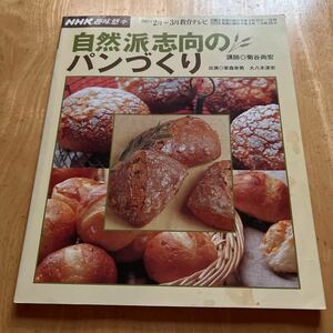 自然派志向のパンづくり （ＮＨＫ趣味悠々） 日本放送協会　他編