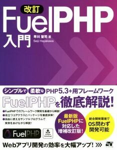 Ｆｕｅｌ　ＰＨＰ入門　改訂 最新版ＦｕｅｌＰＨＰ対応！／早川聖司(著者)