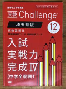 進研ゼミ 中学講座★受験Challenge 埼玉県版★英数国理社 最難関挑戦コース 難関挑戦コース★入試実践力 完成Ⅳ★2017 12月