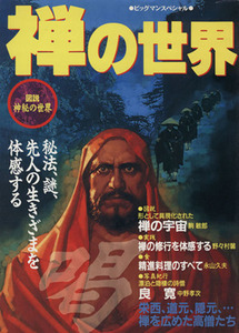 禅の世界 秘法、謎、先人の生きざまを体感する ビッグマンスペシャル／哲学・心理学・宗教(その他)