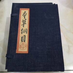 清代・ 古書 收蔵 超希少 線裝 中国古書 全巻4 冊『本草綱目』 中国 古文書 中國古美術品 珍品 舊藏 賞品 置物 風水医学類線装書