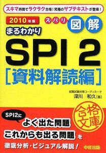 [A01889347]ズバリ図解 まるわかりSPI2 資料解読編〈2010年版〉 (就職合格文庫) 深川 和久