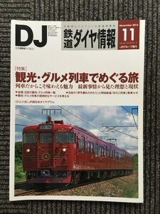 鉄道ダイヤ情報 2014年11月号 / 観光・グルメ列車でめぐる旅