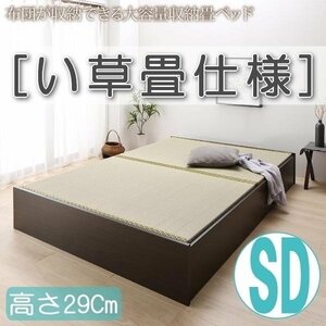 【4624】日本製・布団が収納できる大容量収納畳ベッド[悠華][ユハナ]い草畳仕様SD[セミダブル][高さ29cm](7