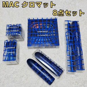 送料無料！限定品☆MAC クロマット コラボ 8点 メイクアップ コレクション セット