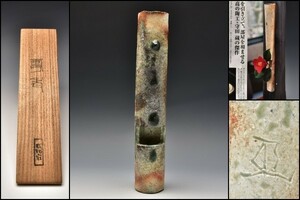 U08627 守田蔵 信楽 花入 花器 掛花入 茶道具 共箱 検 白洲正子 /G165