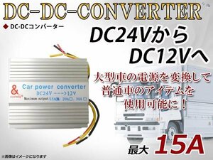 デコデコ 電圧変換器 DC-DCコンバーター2系統出力 24V→12V 15A DCDC 変圧器 変圧 変換 3極電源タイプ トラック