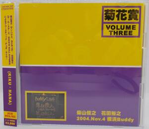 送料185円■サンハウス(柴山俊之)+ルースターズ（花田裕之)2枚組CD「菊花賞 VOLUME THREE」帯付き美品■ 