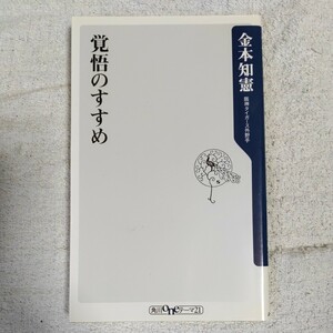 覚悟のすすめ (角川oneテーマ21) 新書 金本 知憲 9784047101579