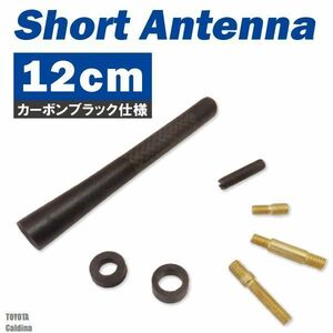 ショートアンテナ 12cm カーボン仕様 トヨタ カルディナ 汎用 車 黒 ブラック TOYOTA パーツ 外装 受信 簡単取り付け