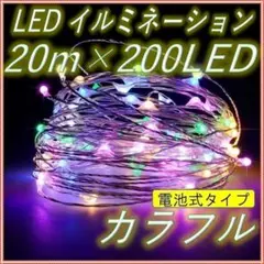 ✨20m✨イルミネーションライト 電池式  リモコン付 防水 200球 カラフル