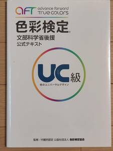 §色彩検定公式テキストUC級§