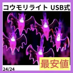 ☘️最安値☘️ハロウィン ストリングライト コウモリ 4.4m USB充電