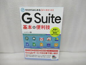ゼロからはじめる G Suite 基本&便利技 [単行本] リンクアップ　　12/10504