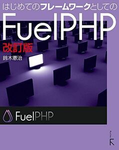 [A01675232]はじめてのフレームワークとしてのFuelPHP 改訂版