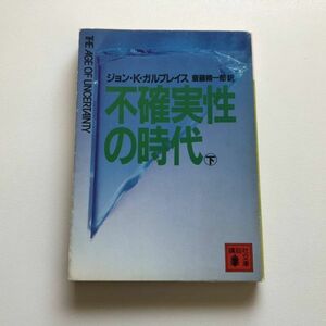 ■即決■不確実性の時代 下 ジョン・K・ガルブレイス