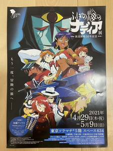 ふしぎの海のナディア展 チラシ 送料無料 庵野秀明 ガイナックス グッズ 貞本義行