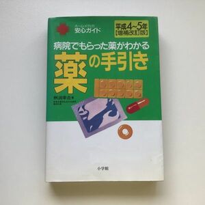 ■即決■薬の手引き 病院でもらった薬がわかる 平成4～5年増補改訂