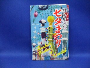 絵葉書 えはがき　未使用　昭和 レトロ 仙台名物　七夕まつり　天然色　第5種郵便　５枚袋 　昭和30-40年ごろ 110431