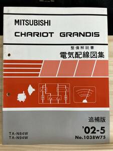 ◆(40316)三菱　CHARIOT GRANDIS シャリオグランディス　整備解説書　電気配線図集　TA-N84W/N94W 追補版　