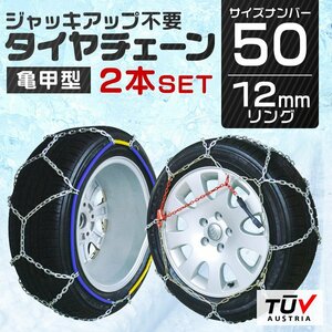 タイヤチェーン 金属 取付簡単 12mm サイズ50 タイヤ2本分 亀甲型 ジャッキアップ不要 スノーチェーン 小型車から大型車 車用 新品 未使用