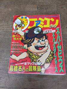昭和61年9月ファミコン雑誌　マルカツ　ファミコン　2