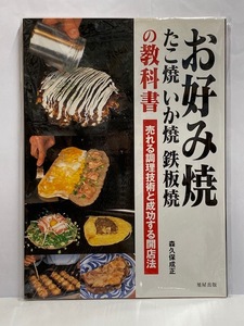 【実用書】お好み焼き [たこ焼 いか焼 鉄板焼の教科書] 売れる調理技術と成功する開店法