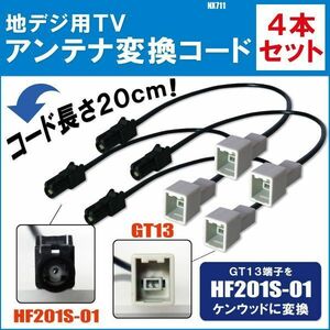 NX711 対応 車両純正 TVアンテナ GT13 タイプ を クラリオン 等の HF201S-01 端子 コネクタ AVナビ用に変換するケーブル 4本セット