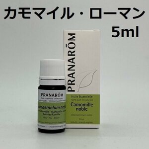 【即決】カモマイル ローマン 5ml プラナロム PRANAROM アロマ 精油 カモミール ローマン　(W)