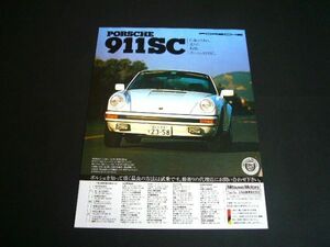 930 ポルシェ 911SC 広告 三和自動車　検：ポスター カタログ