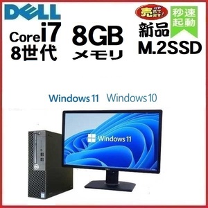 デスクトップパソコン 中古パソコン DELL モニタセット DELL 第8世代 Core i7 メモリ8GB 新品SSD256GB 5060SF Windows10 Windows11 1177D
